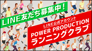 パワープロダクションランニングクラブ