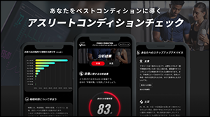 アスリートコンディションチェック