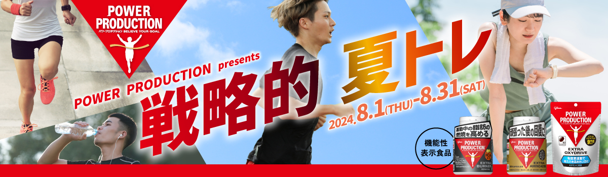 POWER PRODUCTION presents 戦略的 夏トレ
