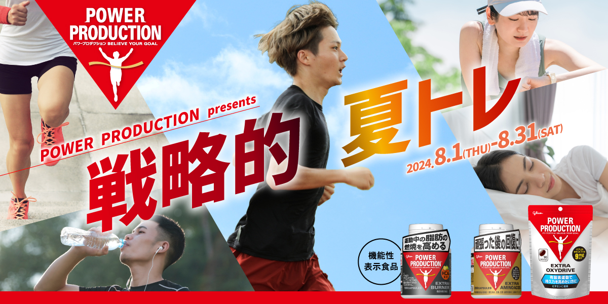 POWER PRODUCTION presents 戦略的 夏トレ